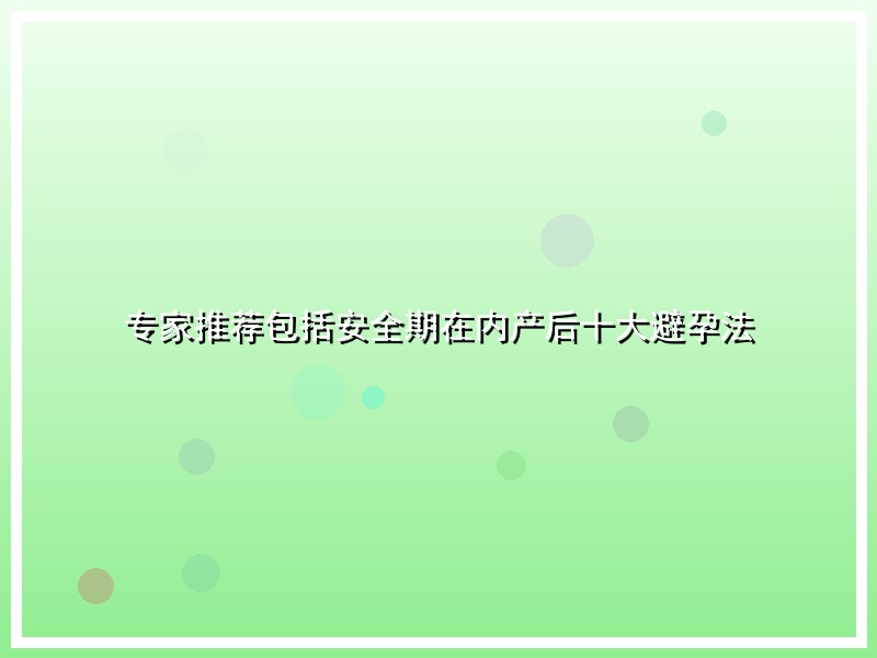 专家推荐包括安全期在内产后十大避孕法