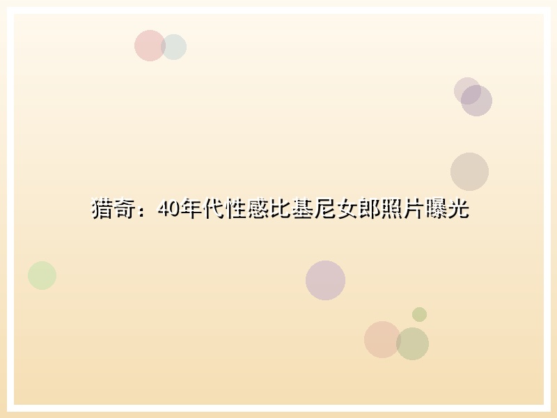 猎奇：40年代性感比基尼女郎照片曝光