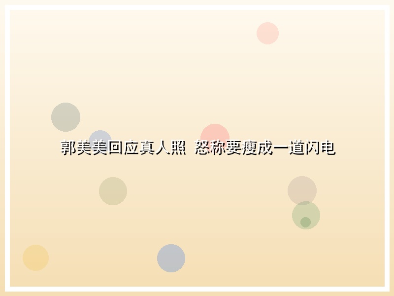 郭美美回应真人照 怒称要瘦成一道闪电