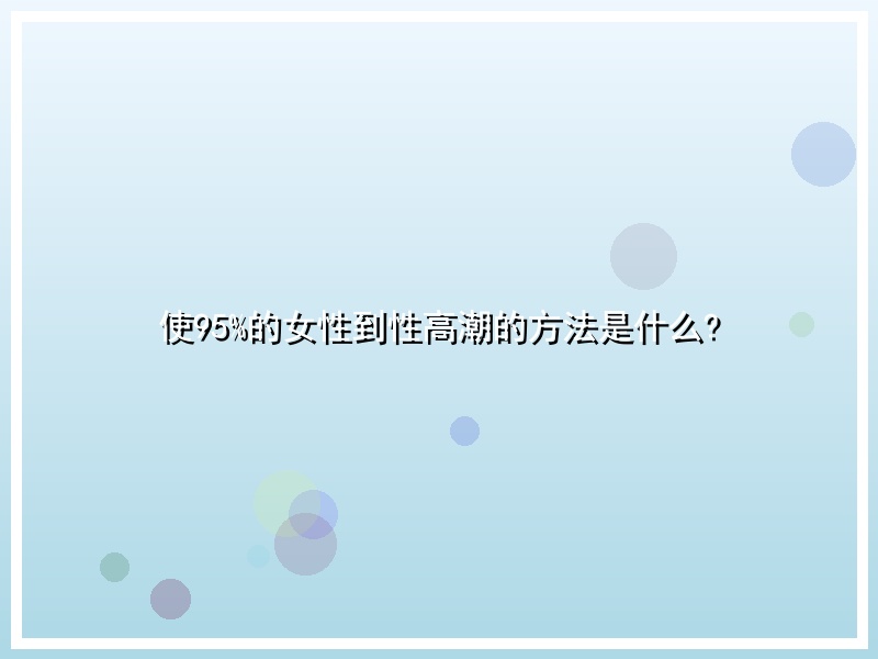 使95%的女性到性高潮的方法是什么?
