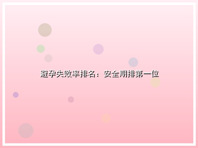 避孕失败率排名：安全期排第一位