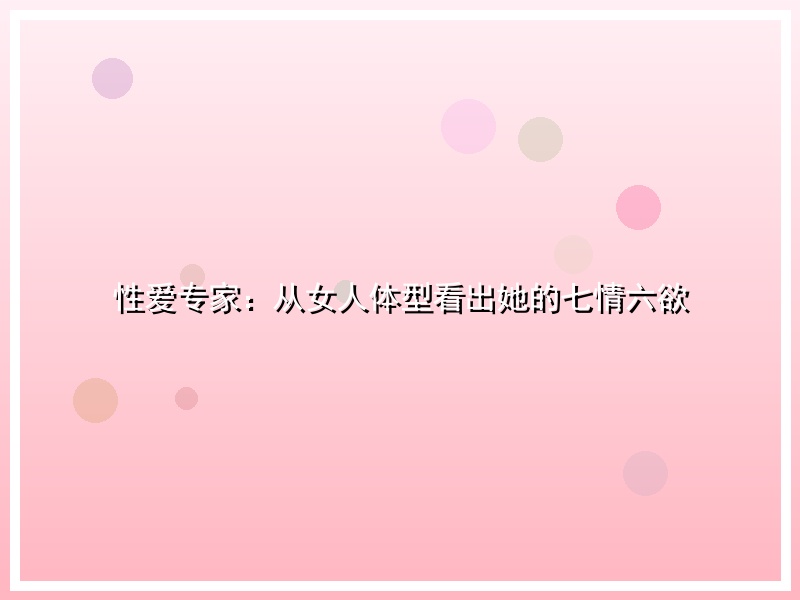 性爱专家：从女人体型看出她的七情六欲