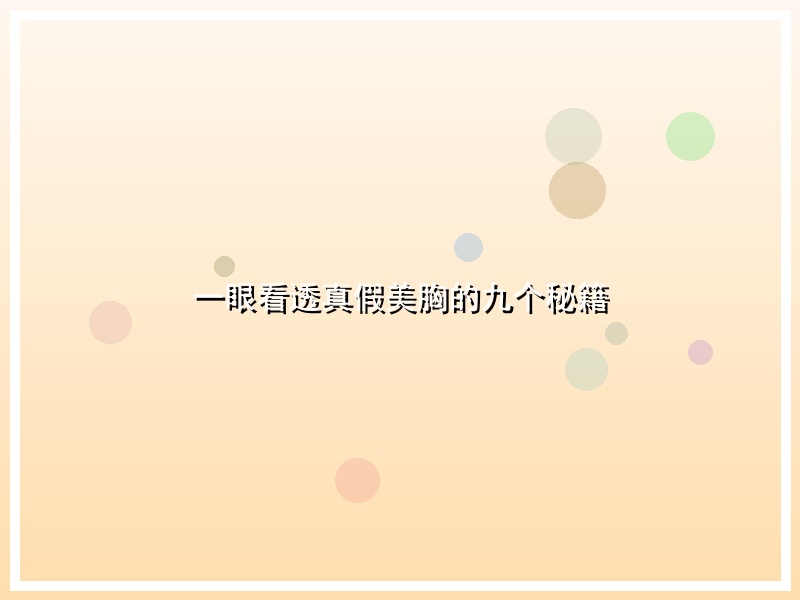 一眼看透真假美胸的九个秘籍