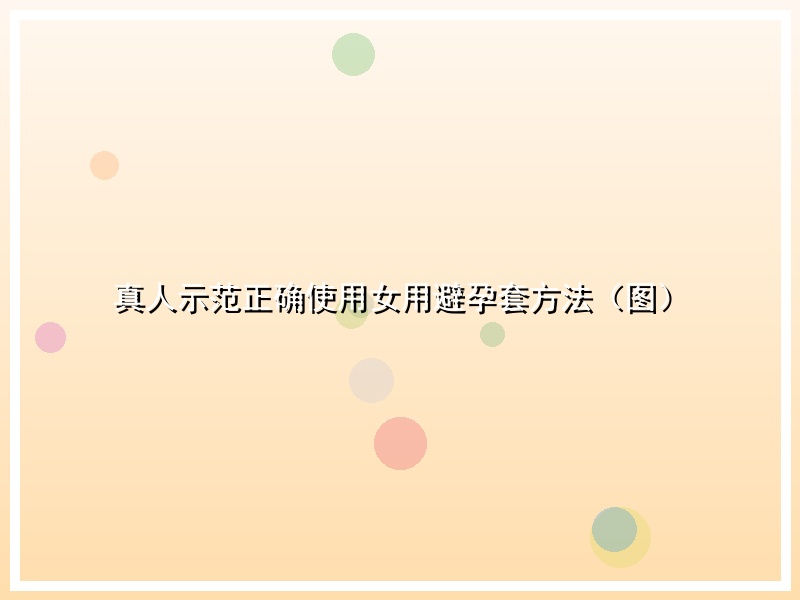真人示范正确使用女用避孕套方法（图）