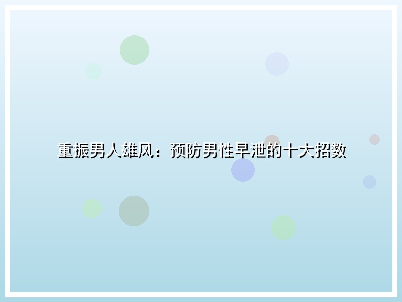 重振男人雄风：预防男性早泄的十大招数