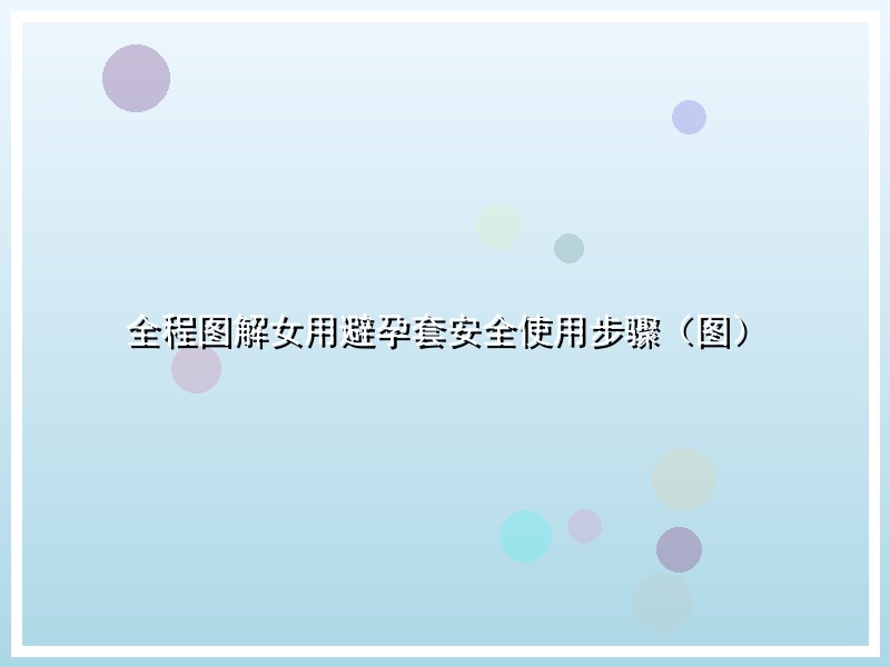 全程图解女用避孕套安全使用步骤（图）