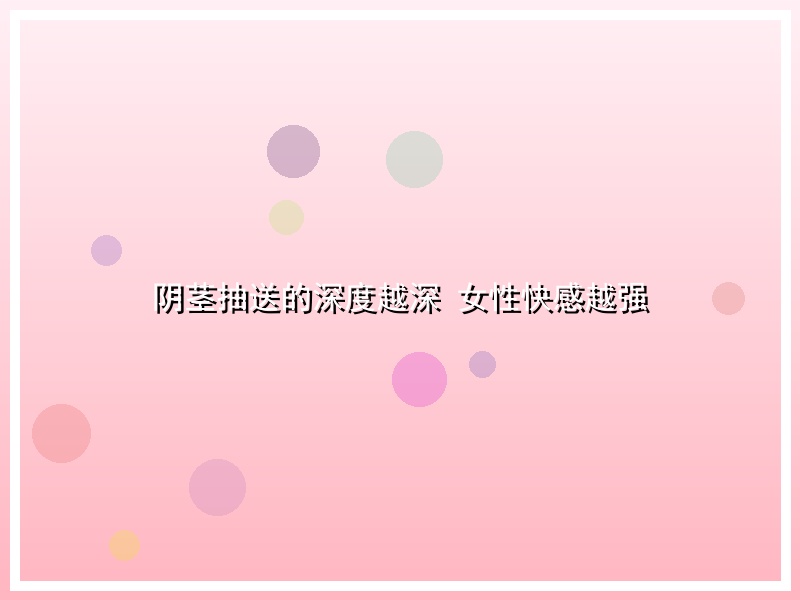 阴茎抽送的深度越深 女性快感越强