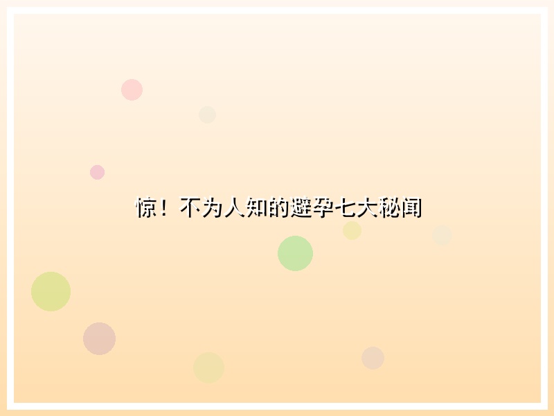 惊！不为人知的避孕七大秘闻