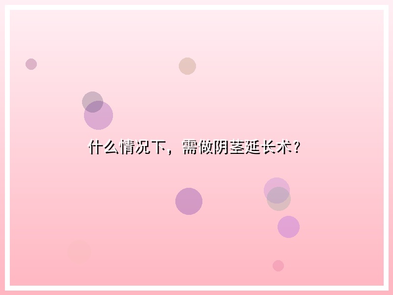 什么情况下，需做阴茎延长术？