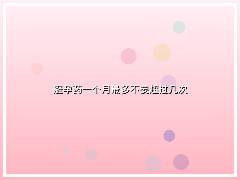 避孕药一个月最多不要超过几次