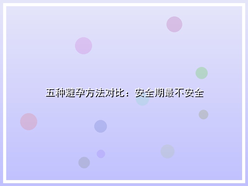 五种避孕方法对比：安全期最不安全