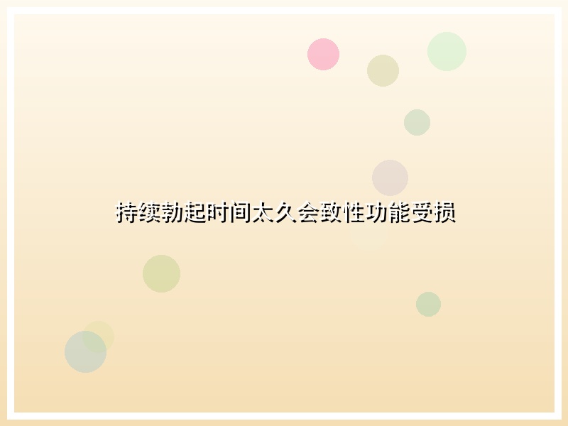 持续勃起时间太久会致性功能受损