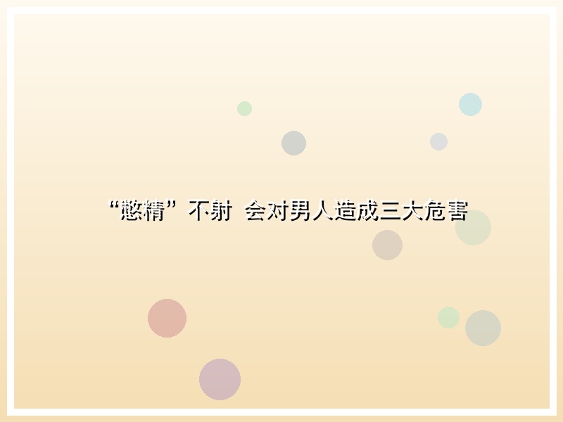 “憋精”不射 会对男人造成三大危害