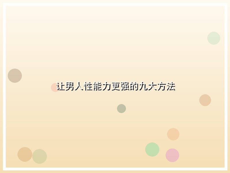 让男人性能力更强的九大方法