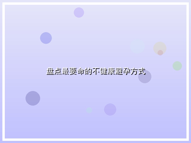 盘点最要命的不健康避孕方式