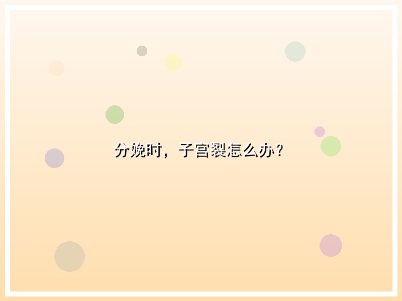 分娩时，子宫裂怎么办？