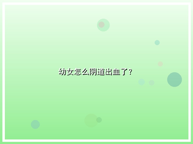 幼女怎么阴道出血了？