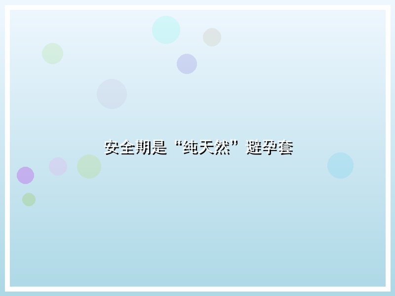 安全期是“纯天然”避孕套