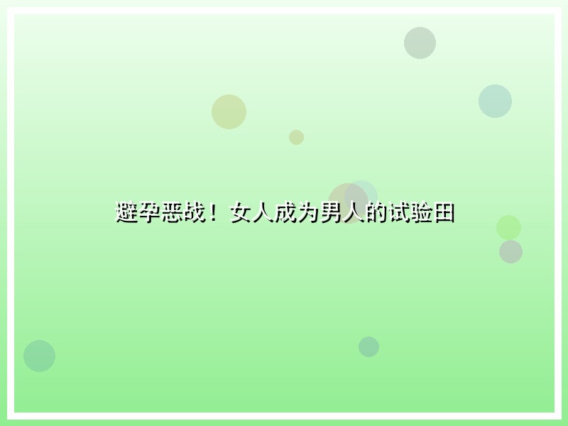 避孕恶战！女人成为男人的试验田