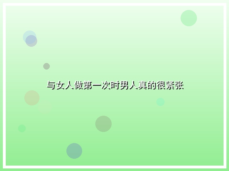 与女人做第一次时男人真的很紧张