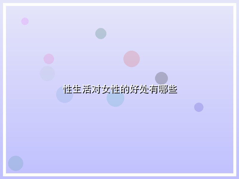 性生活对女性的好处有哪些