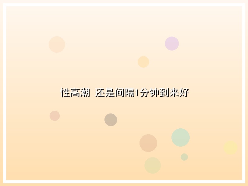 性高潮 还是间隔1分钟到来好