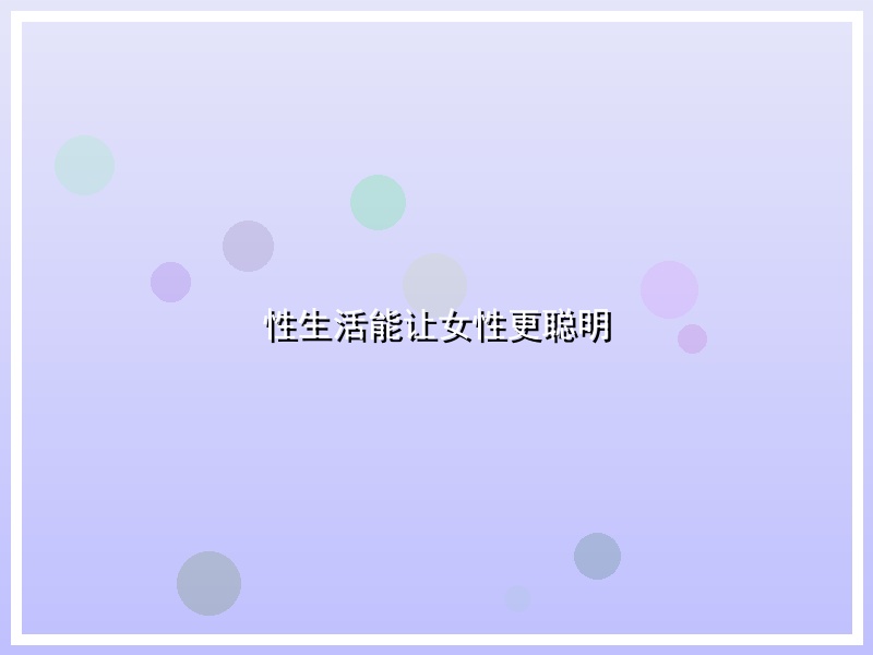 性生活能让女性更聪明