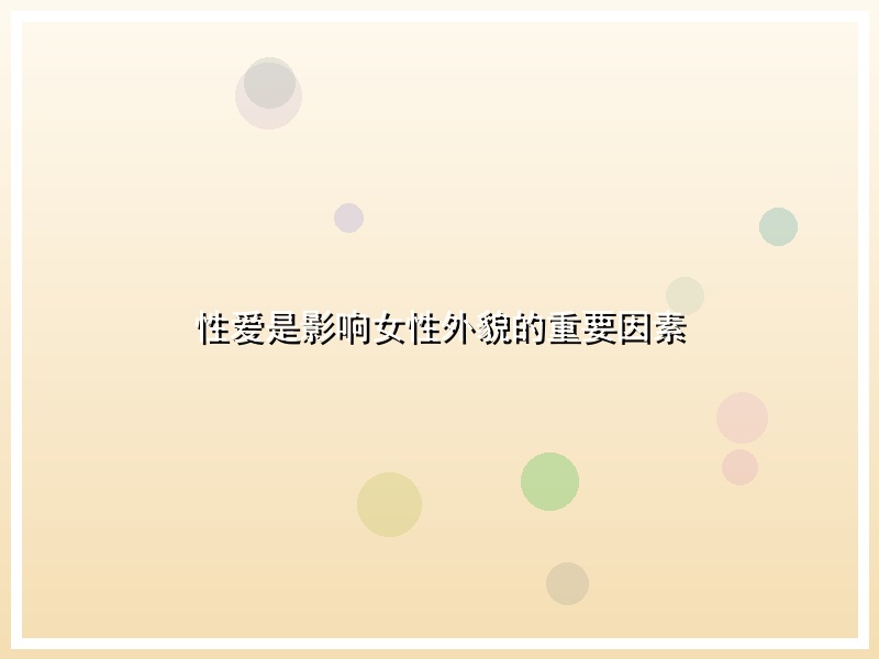 性爱是影响女性外貌的重要因素