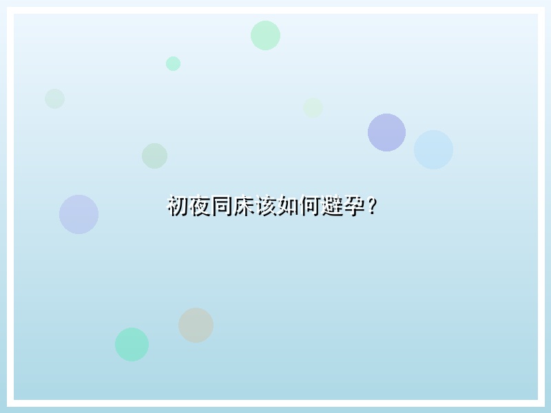 初夜同床该如何避孕？