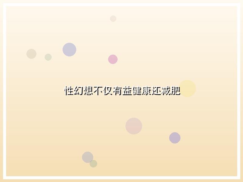 性幻想不仅有益健康还减肥