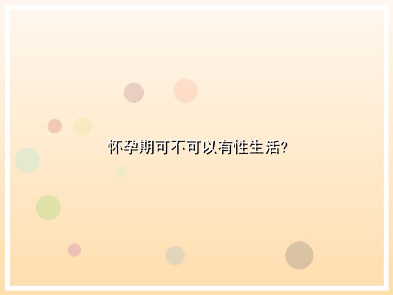 怀孕期可不可以有性生活?