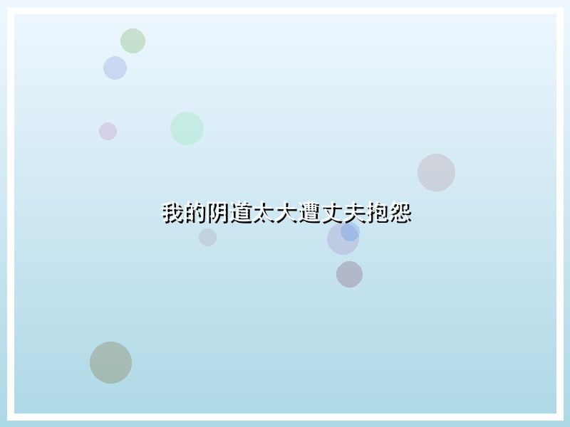 我的阴道太大遭丈夫抱怨