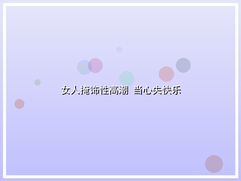 女人掩饰性高潮 当心失快乐