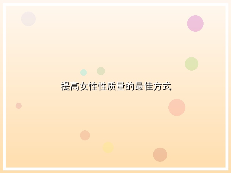 提高女性性质量的最佳方式