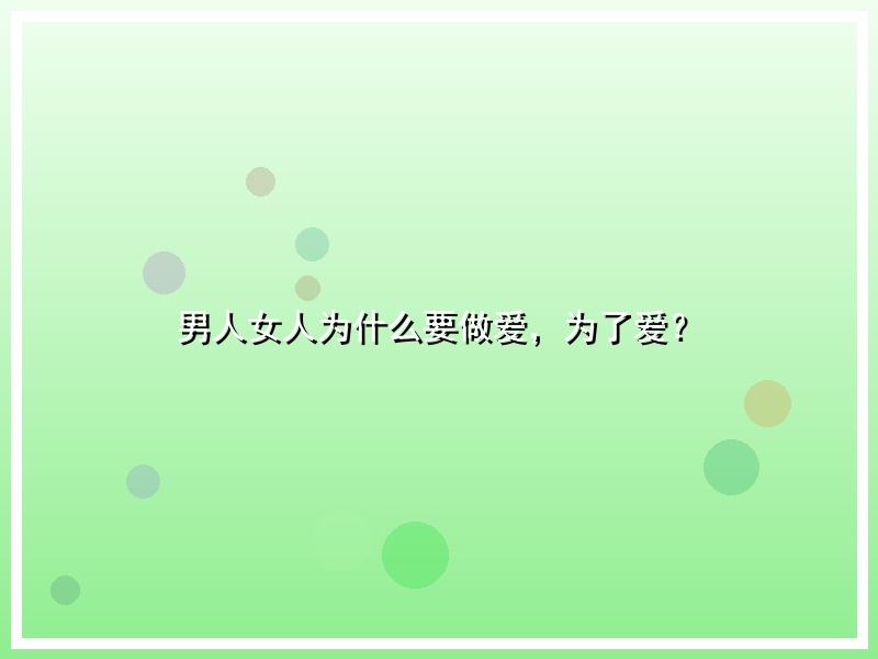 男人女人为什么要做爱，为了爱？