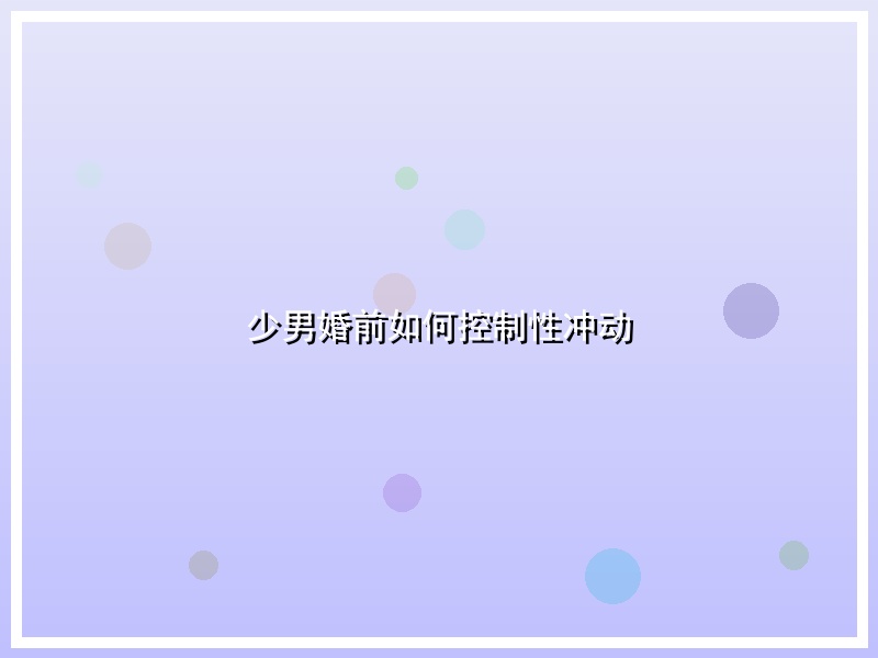 少男婚前如何控制性冲动
