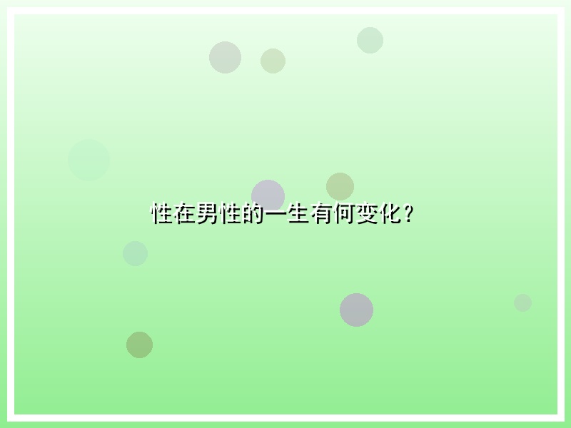 性在男性的一生有何变化？