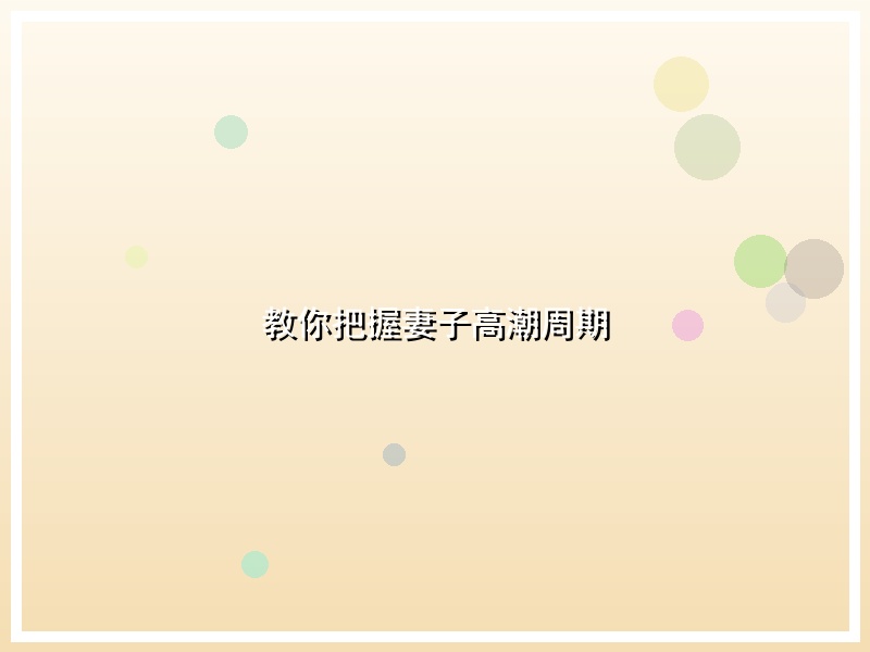 教你把握妻子高潮周期