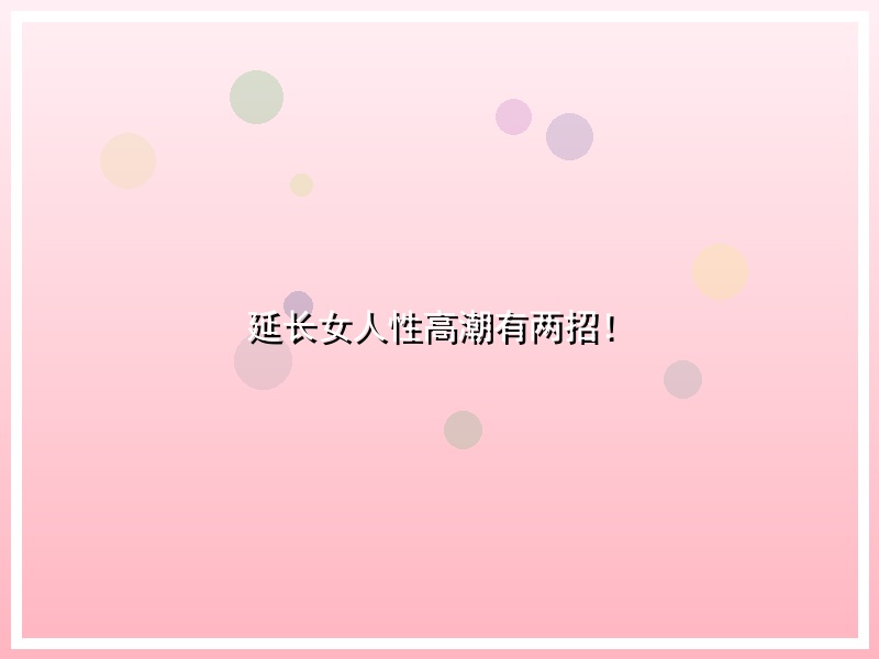 延长女人性高潮有两招！