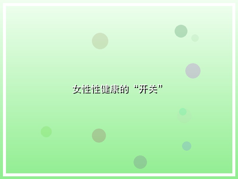 女性性健康的“开关”