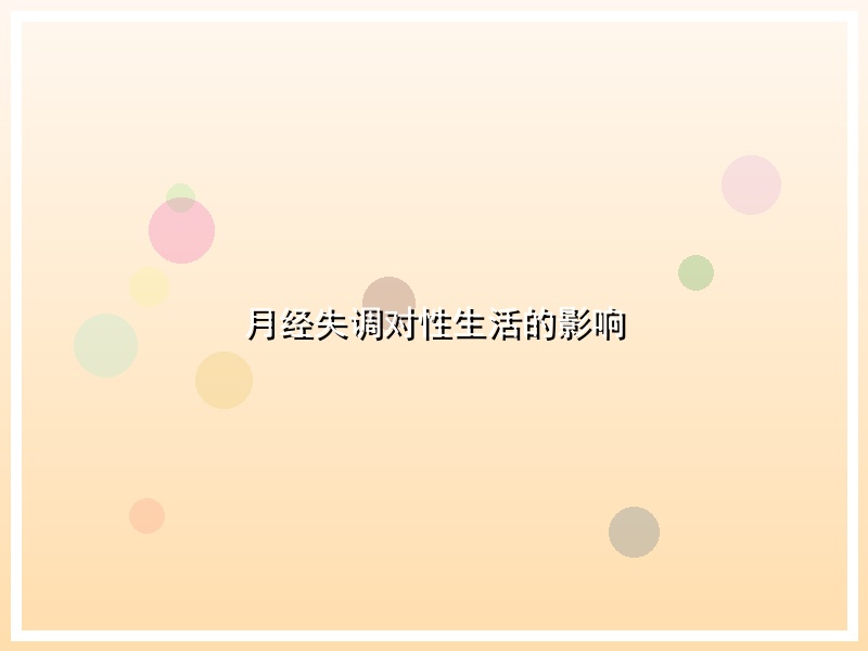 月经失调对性生活的影响