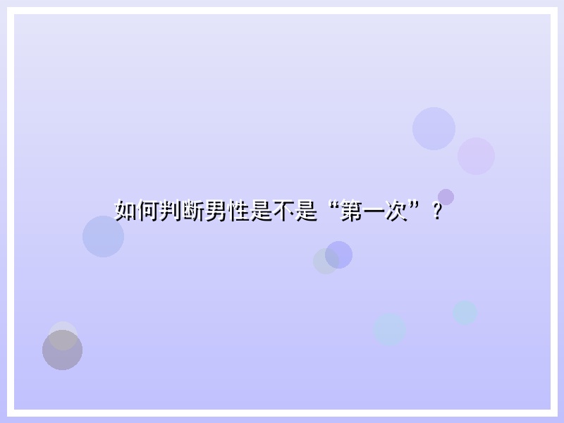 如何判断男性是不是“第一次”？