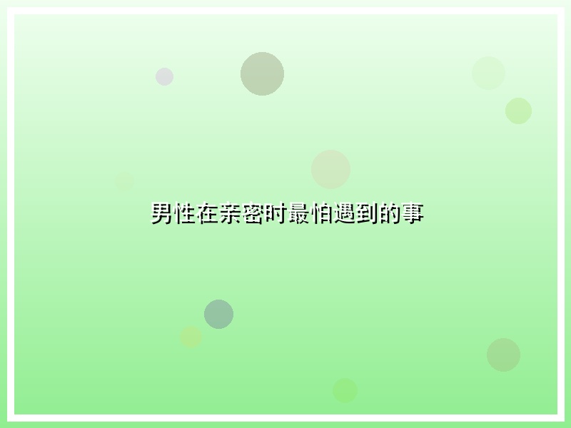 男性在亲密时最怕遇到的事