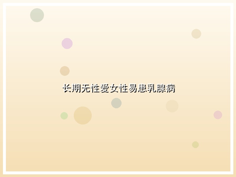长期无性爱女性易患乳腺病