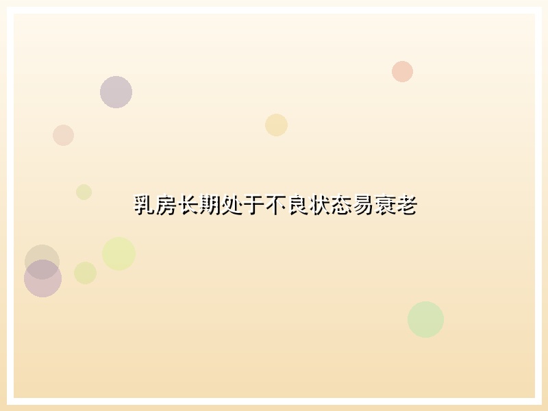 乳房长期处于不良状态易衰老