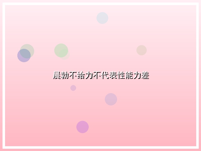 晨勃不给力不代表性能力差