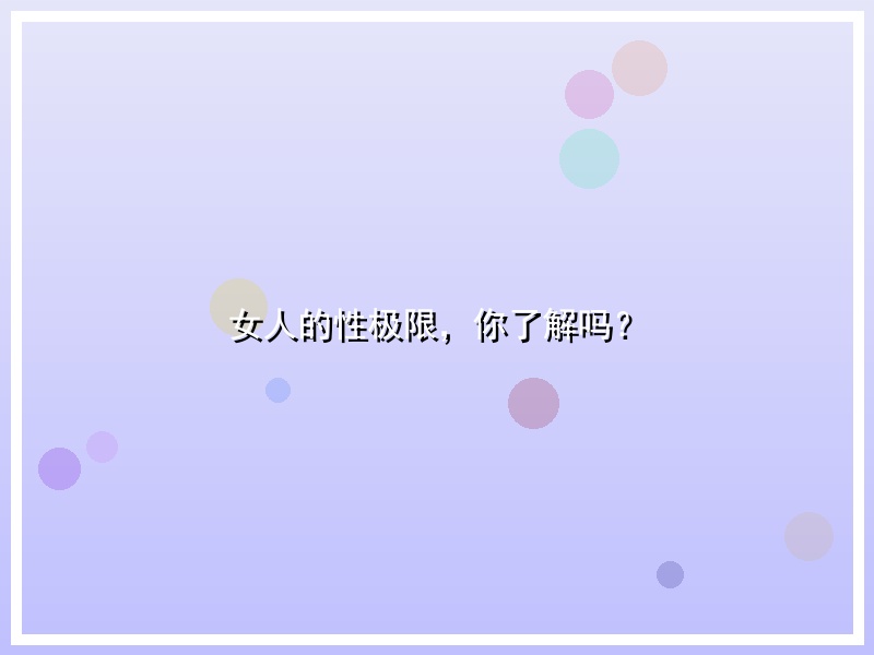 女人的性极限，你了解吗？
