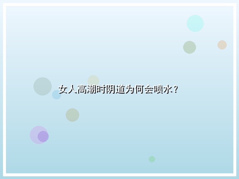 女人高潮时阴道为何会喷水？