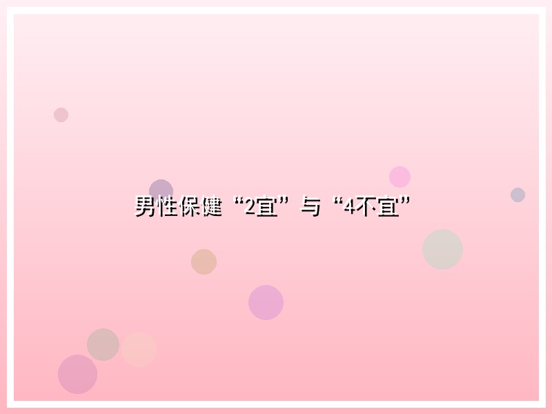 男性保健“2宜”与“4不宜”