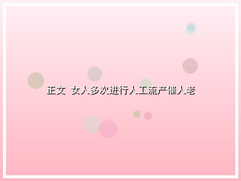正文 女人多次进行人工流产催人老